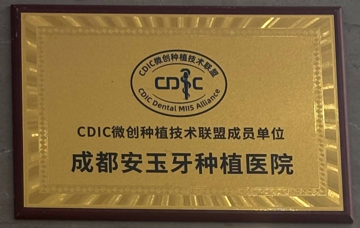 CDIC Minimally Invasive Dental Implant Alliance Member plaque at Chengdu Anyu Dental Implant Hospital, China