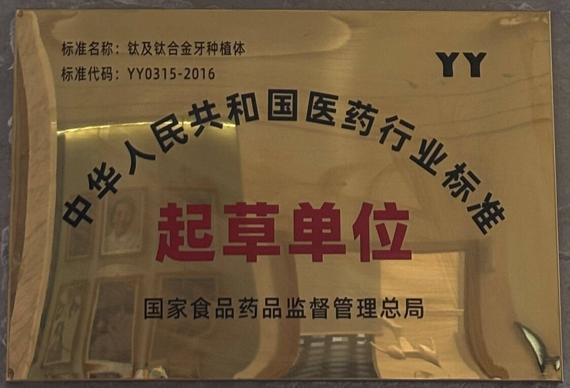 Plaque recognizing Chengdu Anyu Dental Implant Hospital as a primary drafting unit for China National Medical Standard YY0315-2016