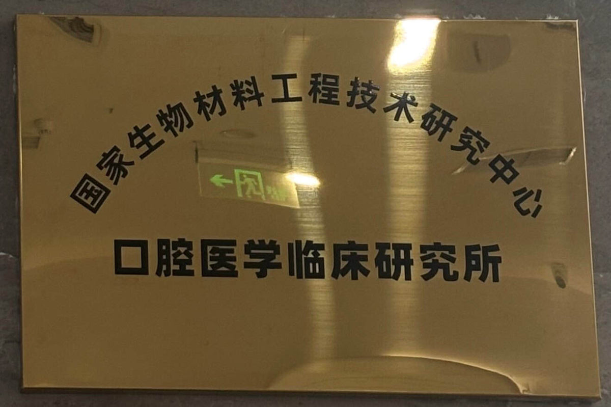 Plaque of Clinical Institute of Stomatology, China National Engineering Research Center for Biomaterials at Chengdu Anyu Dental Implant Hospital