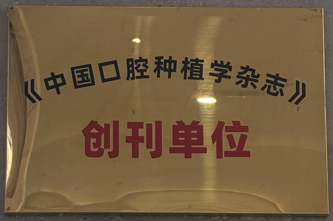 Founding Unit plaque of the Chinese Journal of Dental Implantology awarded to Chengdu Anyu Dental Implant Hospital