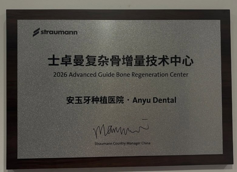 Straumann Complex Bone Augmentation Center official plaque at Chengdu Anyu Dental Implant Hospital, China