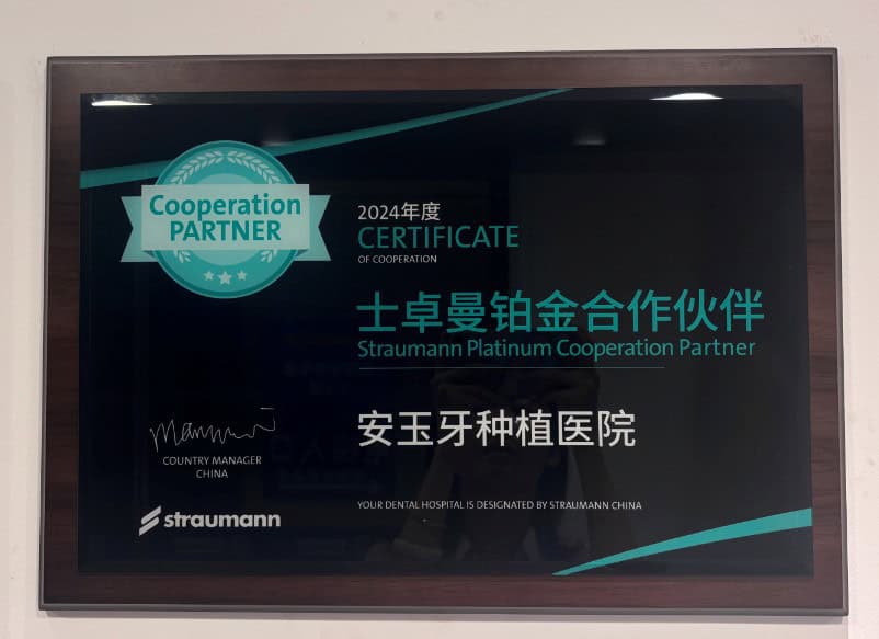 Straumann Platinum Partner designation plaque displayed at Chengdu Anyu Dental Implant Hospital, China